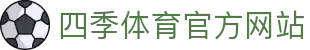 四季体育 (中国)中文官方站 全新视觉换新登场
